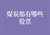 挖煤也能赚大钱？别开玩笑了，快来看看真正的投资机会！