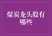 煤炭行业龙头股概览：探索国内煤炭市场的领导者