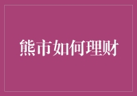 熊市如何理财？策略与建议一览