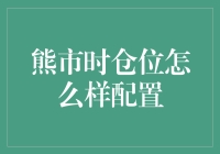 熊市的资产配置策略：如何在熊市中保持牛市心态