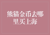 熊猫金币——中国的黄金名片，你在哪能抓到它？