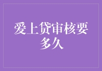 爱上贷审核要多久？我猜只有等你欠下爱情的债