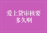 爱上贷审核周期解析：如何在瞬息万变的贷款市场中等待良机