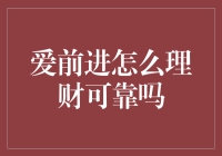 爱前进？还是钱前进？理财真的那么容易吗？