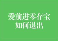 爱前进零存宝：一场与零存宝的告别之旅，如何优雅地退出？