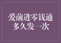 爱前进零钱通到底多久才发一次？你真的想知道吗？