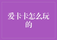 如何玩转爱卡卡？信用卡使用的技巧与心得分享