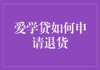 爱学贷：一场关于退货的荒诞喜剧？