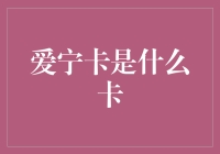 爱宁卡：重塑金融服务的个性化数字卡