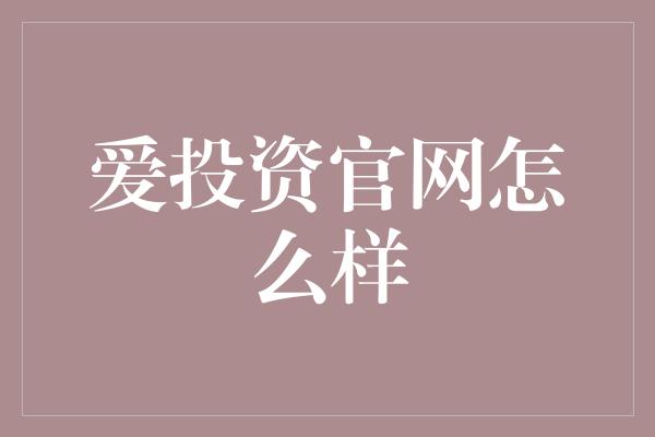 爱投资官网怎么样