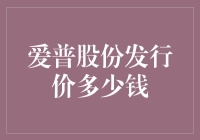 爱普股份：发行价背后的投资逻辑与市场影响力分析