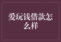 爱玩钱借款平台深度解析：安全、便捷还是陷阱？