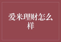 爱米理财：让你的钱袋鼓起来，不是梦想！