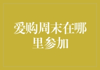 爱购周末，畅享城市繁华，你在哪里参与？