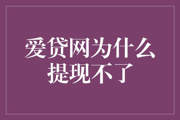 爱贷网为什么提现不了