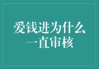 爱钱进：为何审核总是一脸高冷？