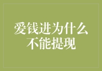 爱钱进为何成了提款机？揭秘背后的原因！