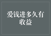 爱钱进多久有收益？史上最详细的收益等待时间揭秘