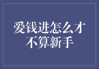 爱钱进之新老手衔接：你是否已具备资深投资人的素养？