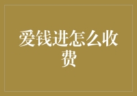 爱钱进：线上投资理财平台的收费政策解析