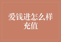 爱钱进充值攻略：不充钱也能赚到第一桶金？