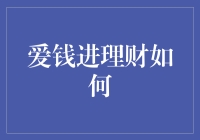 爱钱进理财：科技助你解锁财富增长新方式