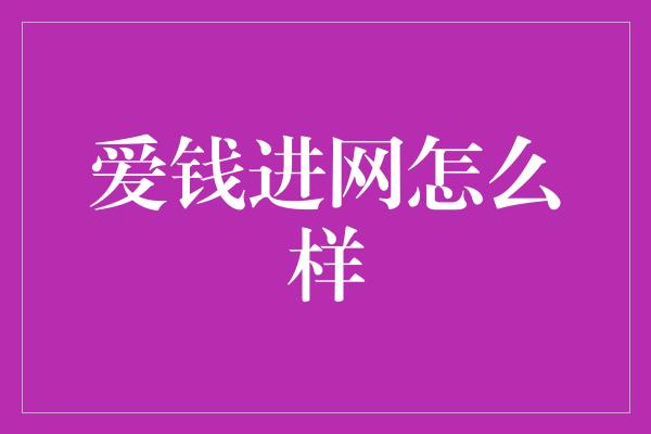 爱钱进网怎么样