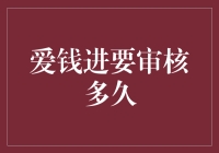 爱钱进审核周期大揭密：从申请到放款，你需要耐心等待多久？