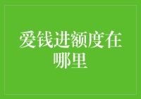 爱钱进额度怎么查？方法揭秘！