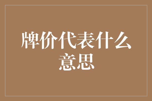 牌价代表什么意思