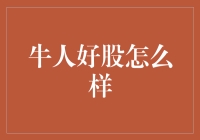 牛人好股：投资版的集结号，炒股高手的智慧集结地