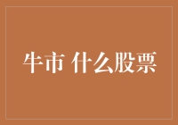 牛市来了，最牛股票竟然是……牛奶？