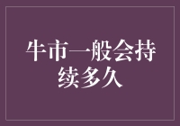 牛市周期分析：影响因素与持续时间探讨