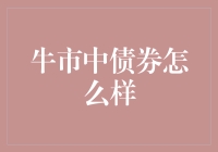 牛市中债券会不会是更好的选择？