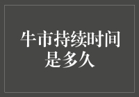 A股牛市持续时间是多久？理性分析与预测