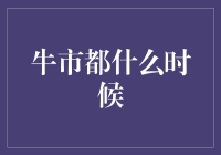 牛市都何时降临？揭秘市场上涨的秘密