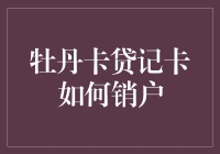 如何优雅地告别牡丹卡贷记卡：一本消户小指南