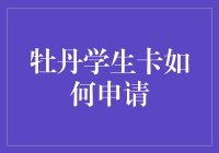 牡丹学生卡申请指南：如何在申请路上成为学霸？