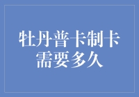 牡丹普卡制卡需要多久？比等待女神的回眸还漫长？