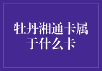 牡丹湘通卡：一张集金融与交通多功能于一身的智能卡探究