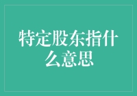 特定股东：一个不特定的特定群体