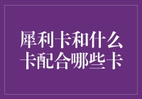 什么卡和犀利卡大杂烩: 一场神奇的金融卡盛宴