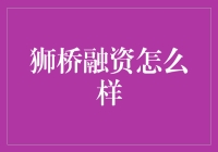 狮桥融资：用狮子般的勇气迎接你的财务烦恼