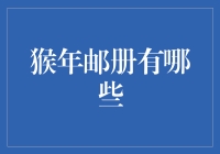 猴年邮册收藏指南：从历史到现代的猴年邮票赏析