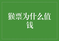 猴票为什么值钱？这背后的故事比生肖大战还要精彩