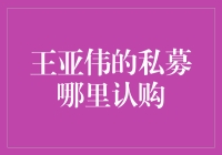 王亚伟的私募：从认购到认购之路