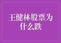 王健林的股票为何踏上万达神兽的下坡路？