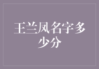 王兰凤名字多少分？揭秘名字背后隐藏的金融秘密！