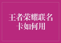 王者荣耀联名卡：不只是游戏，还是生活的小确幸