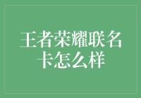 王者荣耀联名卡怎么样？游戏玩家的新宠还是理财陷阱？